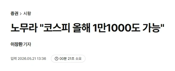 주식) 상반기 코스피 8천 외쳤던 노무라 증권_1.webp