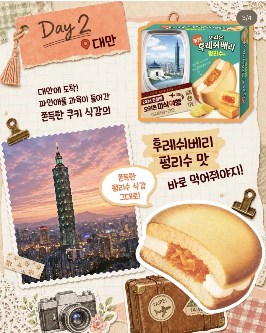막판에 실패해버린 오리온의 미식여행 시리즈_2.webp