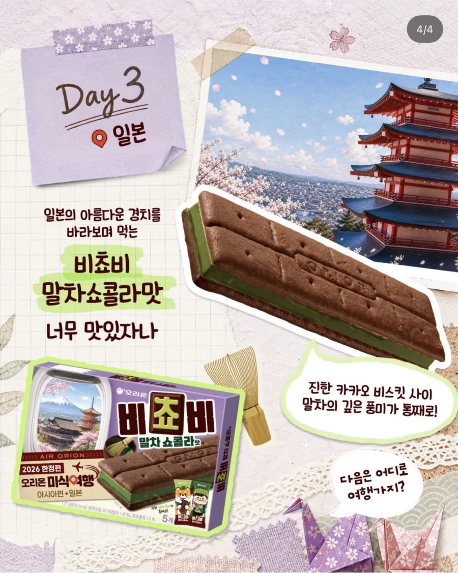 막판에 실패해버린 오리온의 미식여행 시리즈_3.webp