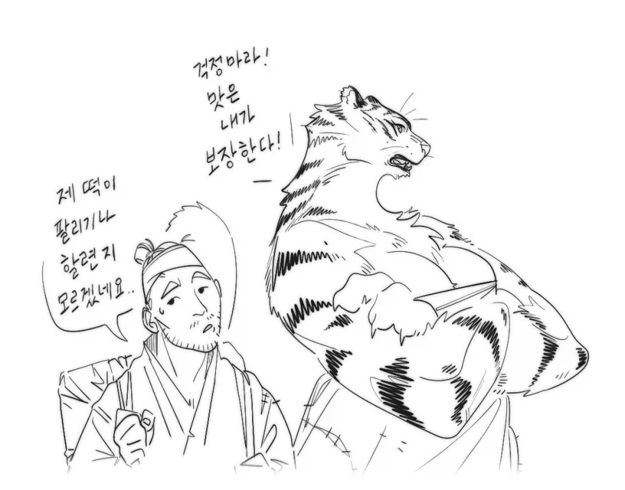 떡맛을 보장한다는 호랑이녀_2.webp