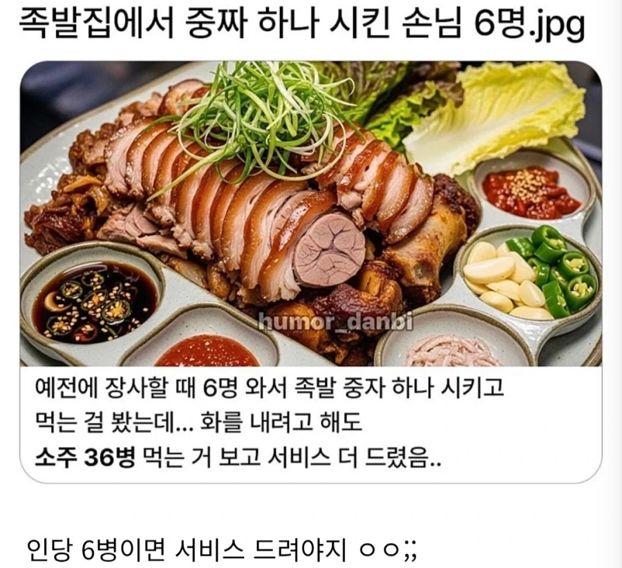 족발집에서 중짜 족발 먹는 손님 6명.jpg_1.webp