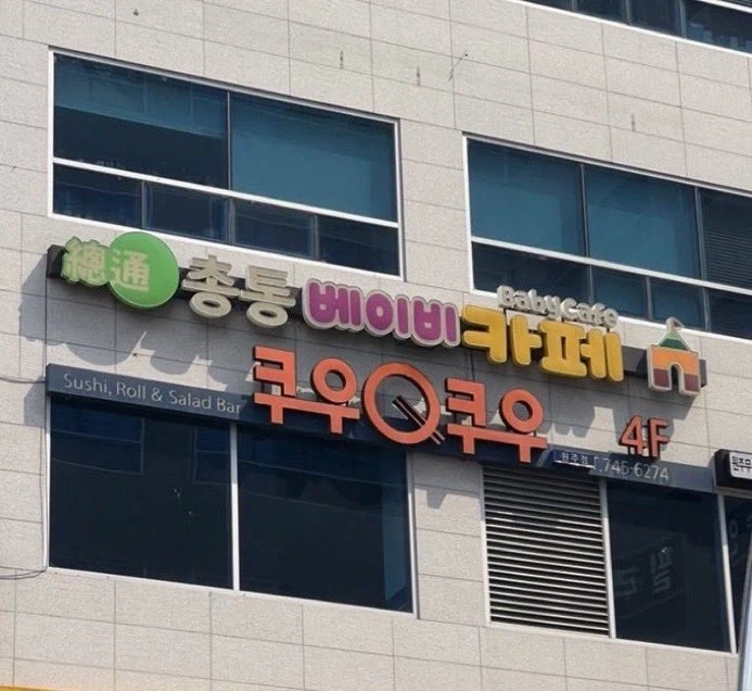 총통 베이비 카페.jpg_1.webp