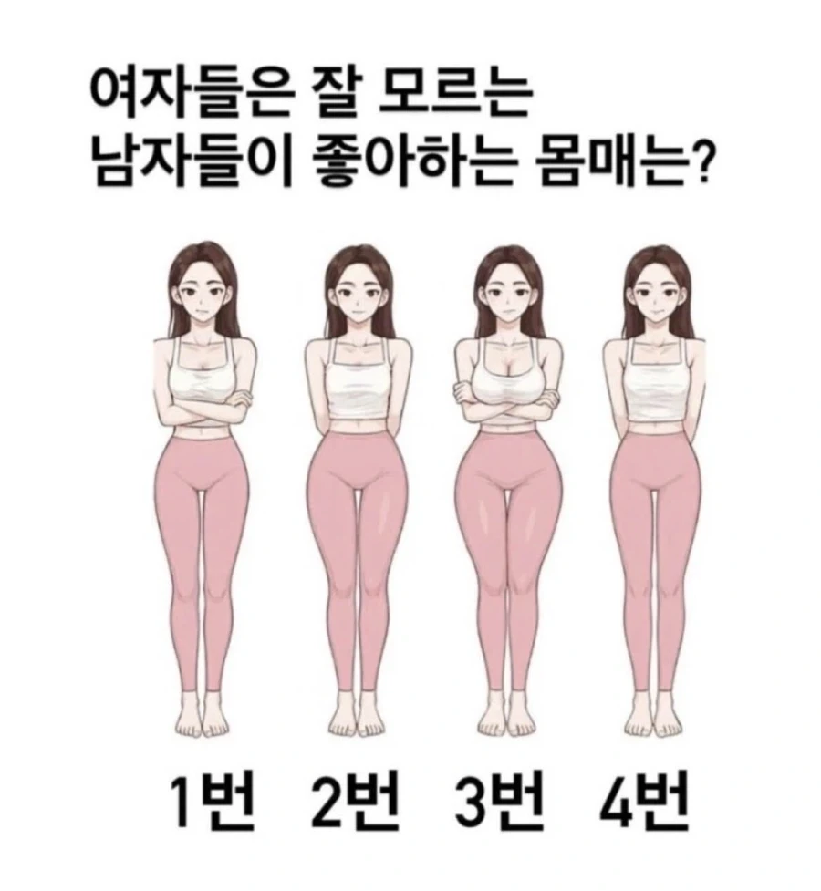 님들이 좋아하는 몸매는?_1.webp