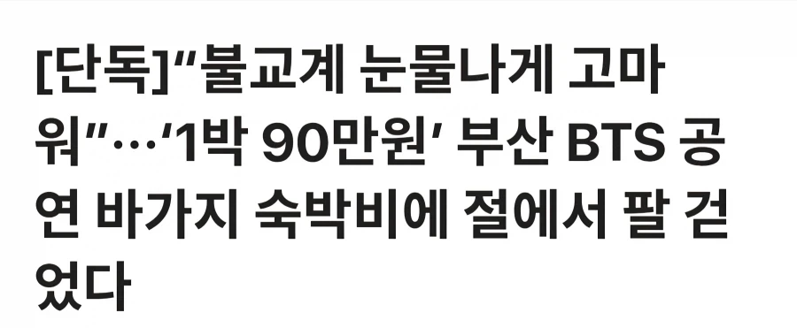 방탄 특수 노리고 바가지 일발 장전한 부산상권이 영 맘에 안든 스님들_1.webp