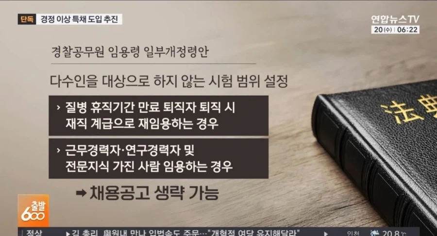 경찰 음서제 도입 추진_4.webp
