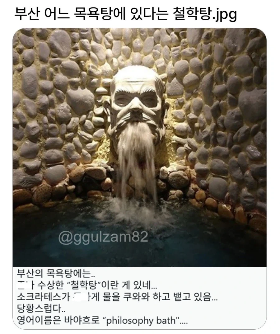 부산 목욕탕에 있다는 철학탕_1.webp