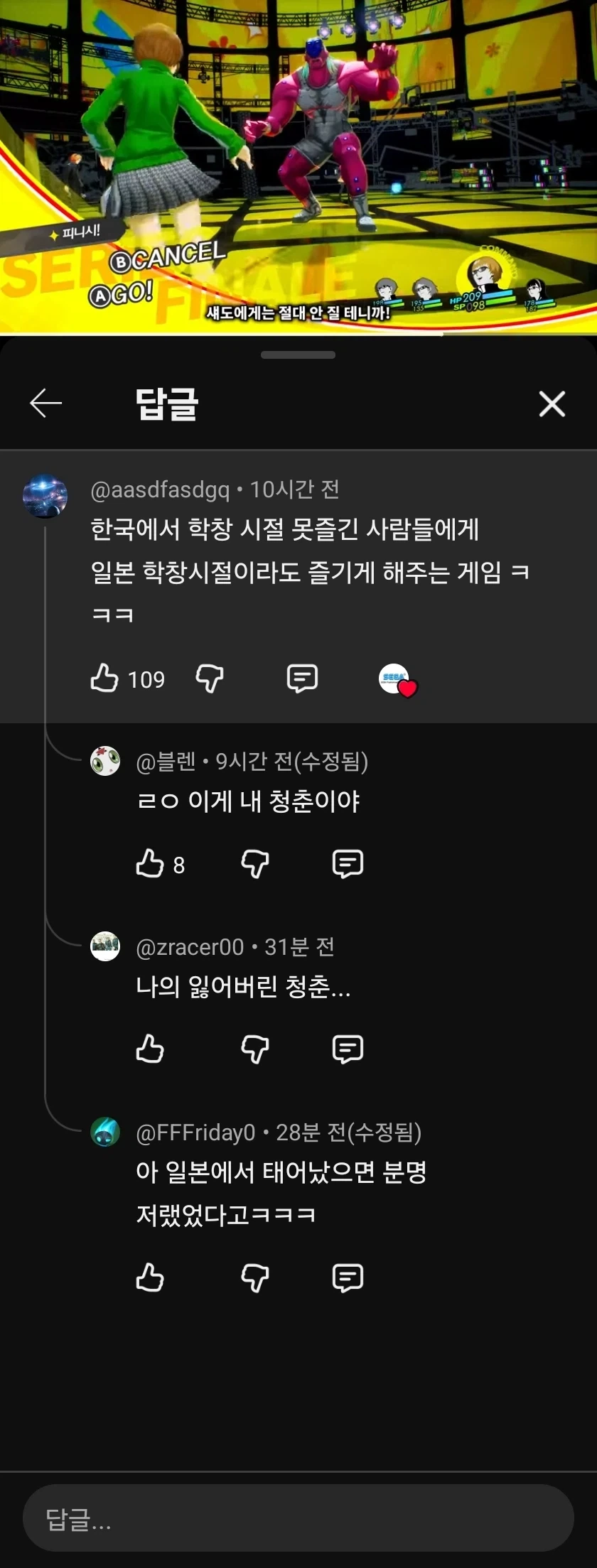 친구없는 사람들 때리는 페르소나4 신작 영상 댓글_1.webp