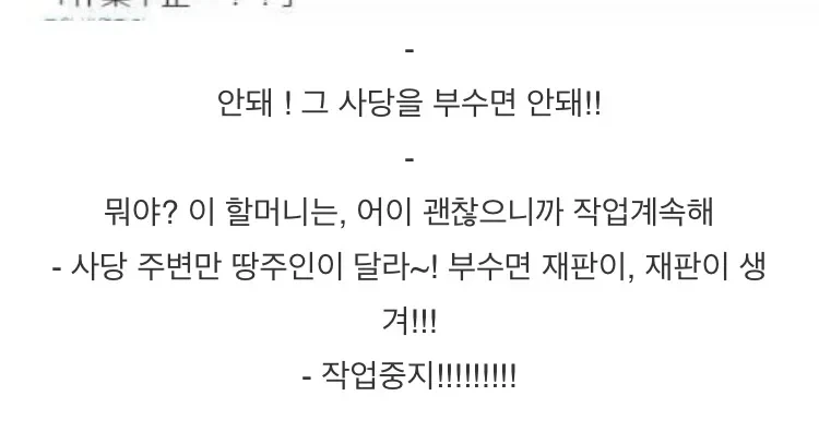 공사중 사당을 부수며 안된다며 달려온 할머니_2.webp