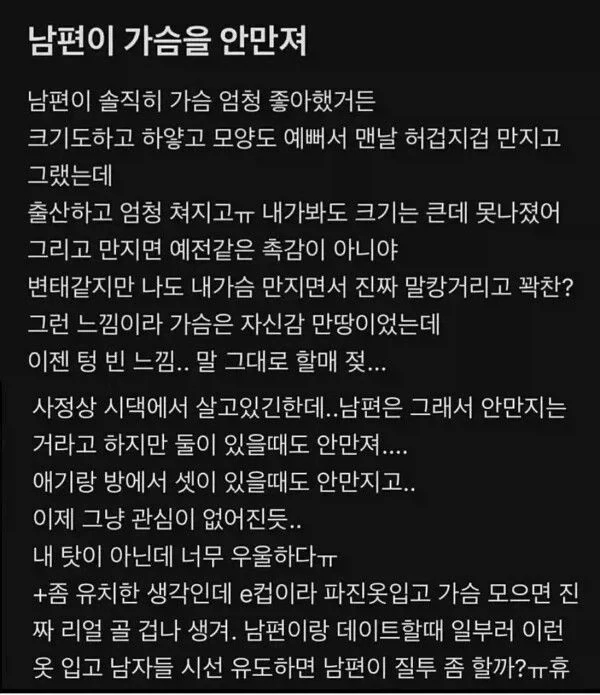 남편이 가슴을 안 만져줘서 우울하다는 유부녀_1.webp