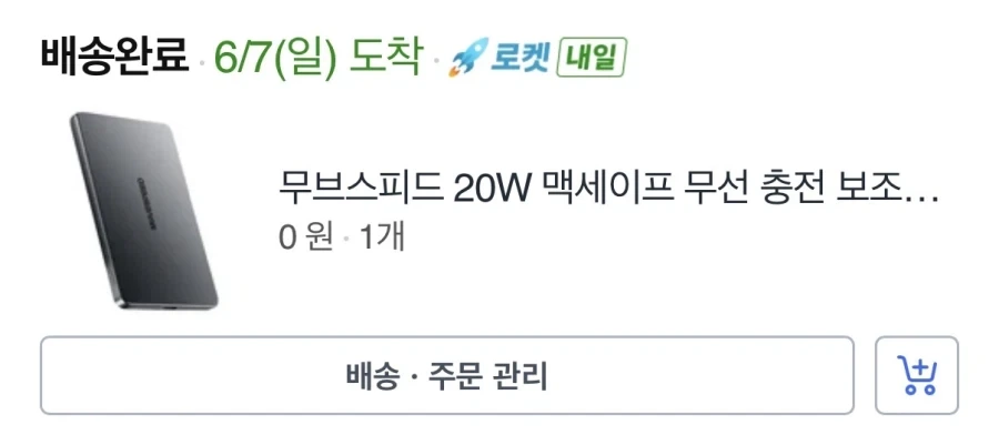쿠팡에서 공짜로 산 맥세이프 보조배터리_1.webp