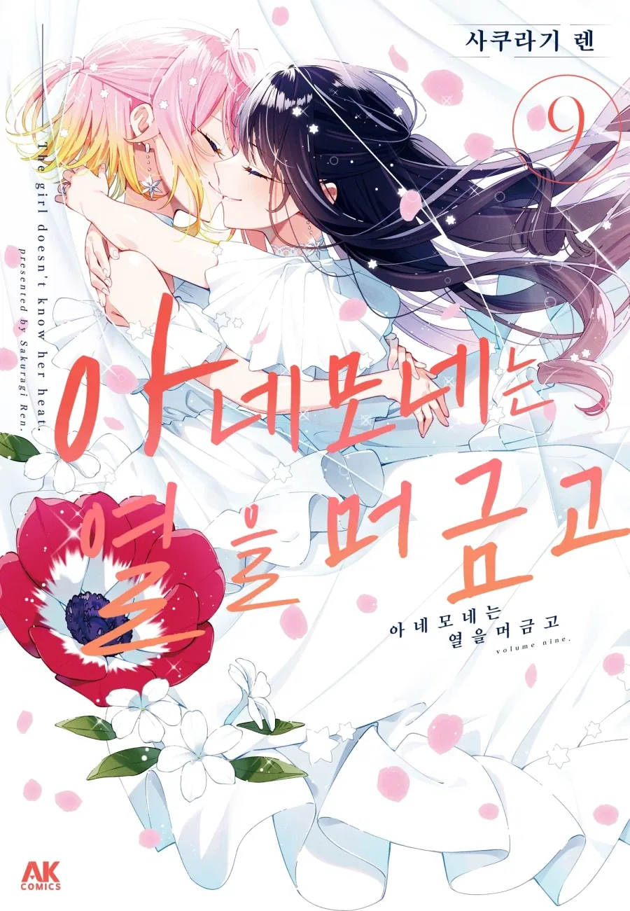 [리디] 아네모네는 열을 머금고 9권 완결 발매 및 완결 세트_1.webp