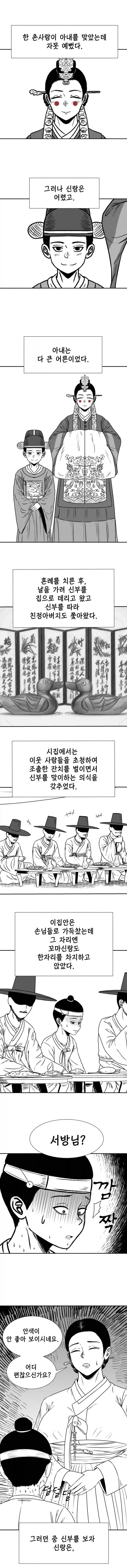 조선시대에 새신랑이 아내에게 손가락질 하는 만화.manga_1.webp