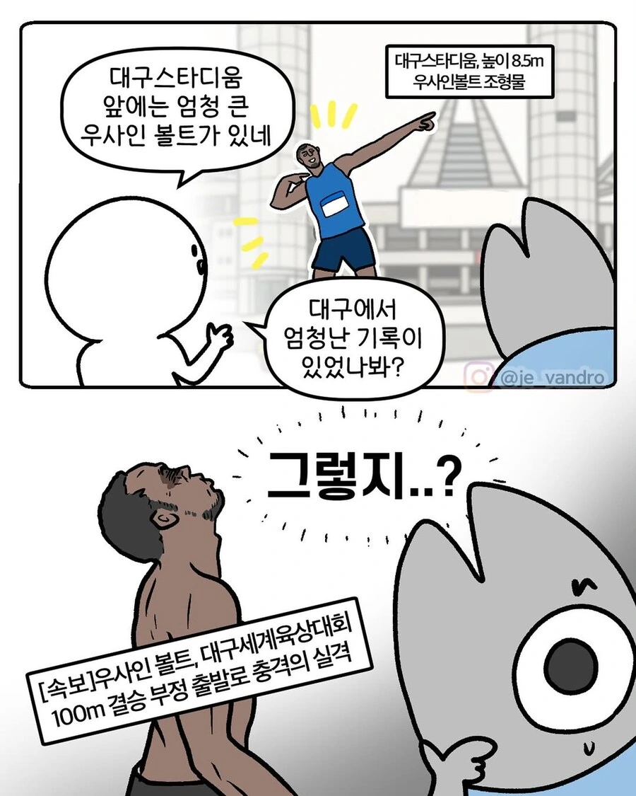대구스타디움 앞 우사인볼트 조형물의 비밀.manga_1.jpg