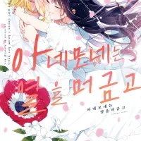 [리디] 아네모네는 열을 머금고 9권 완결 발매 및 완결 세트