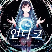 뱀피어즈 작가 신작) 언다크 정발