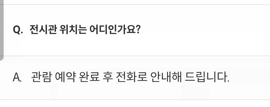 방문예약 전 까지는 위치를 안알려주는 전시관_2.webp
