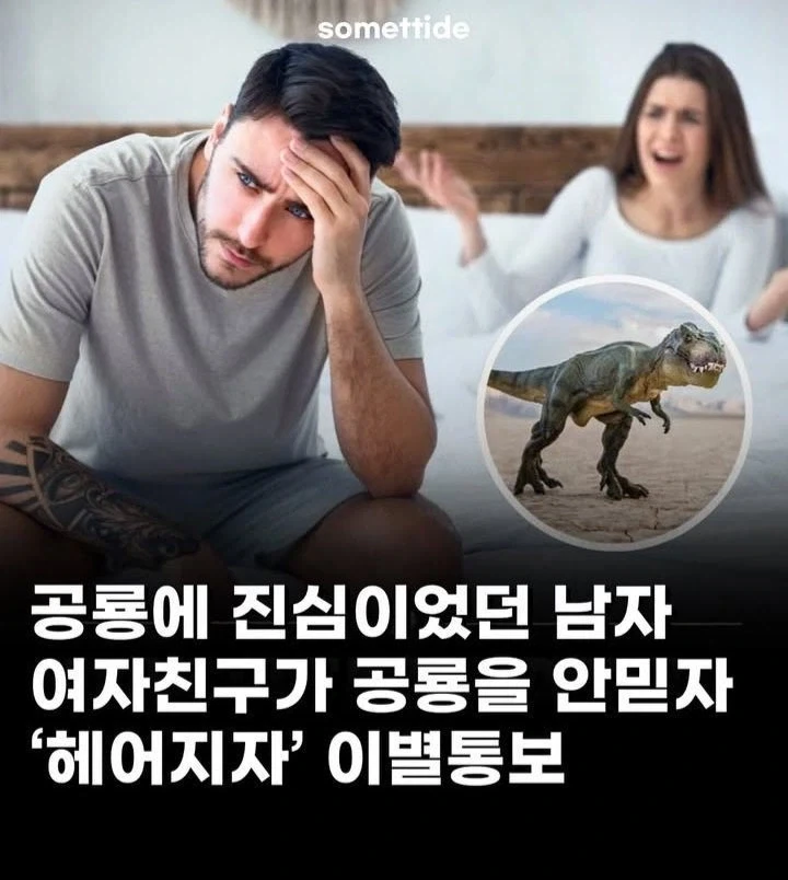 여친이 공룡을 안믿어서 헤어지자고 한 남자.jpg_1.webp