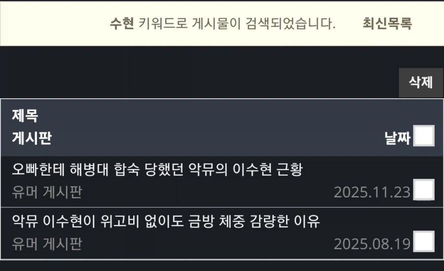 나도 과거에 수현 글 뭐 썼는지 체크 해봤다_1.webp