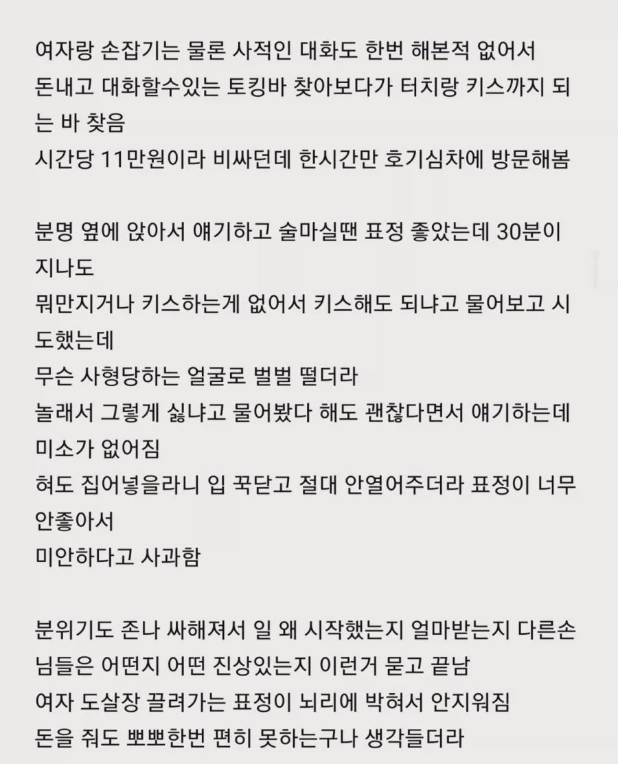 시간당 11만원 토킹빠 다녀온 30대 남성_1.webp