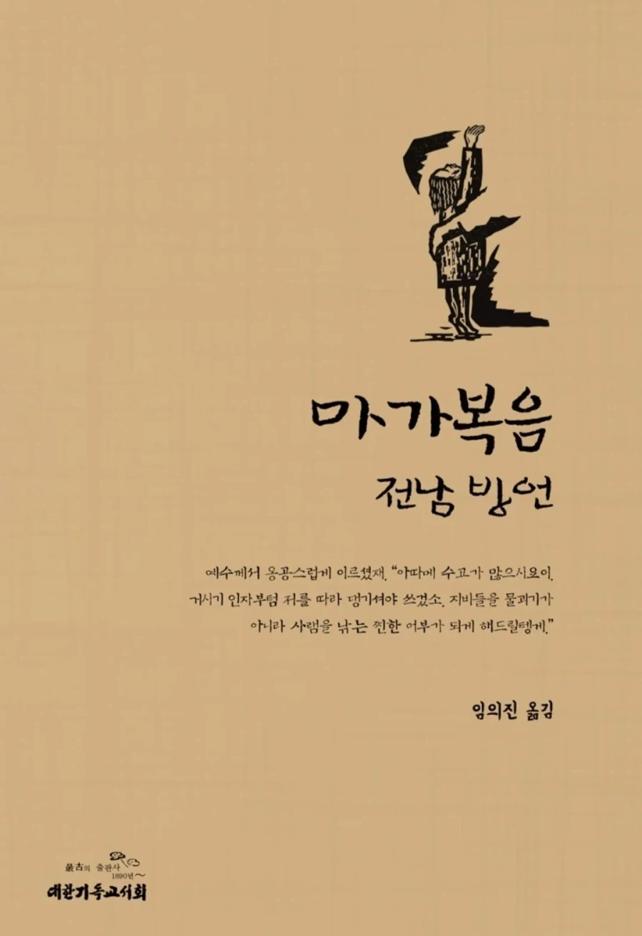전라도 사투리로 쓰인 성경.jpg_1.webp