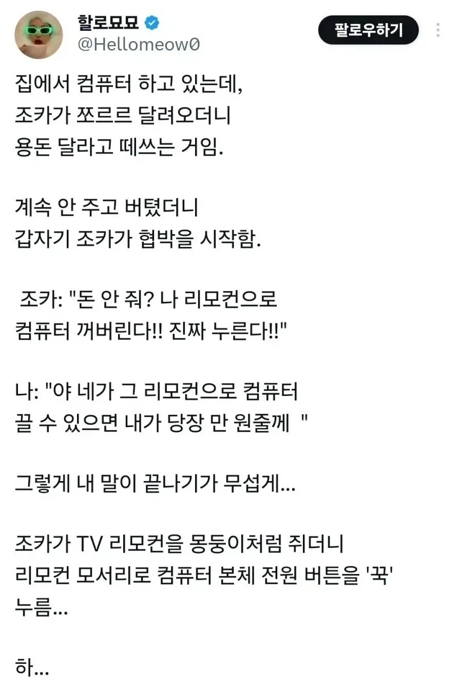 용돈 안주면 컴퓨터 끈다고 협박하는 조카_1.webp