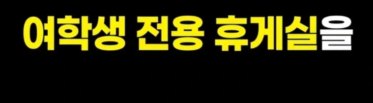 갈데까지 가버린 대학교 여성전용.jpg_4.webp