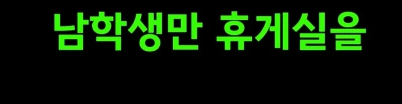갈데까지 가버린 대학교 여성전용.jpg_10.webp