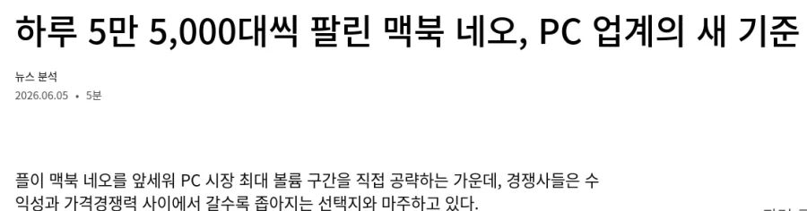 하루 5만 5,000대씩 팔린 맥북 네오, PC 업계의 새 기준_1.webp