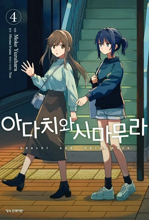 아다치와 시마무라 4권_1.webp