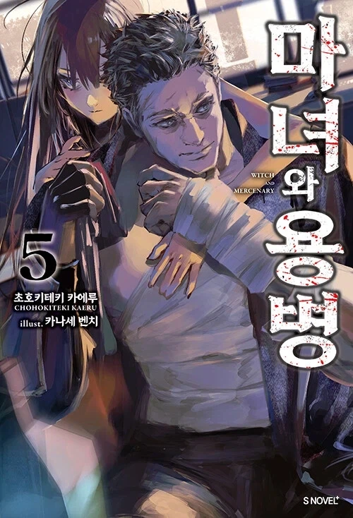 마녀와 용병 5권_1.webp