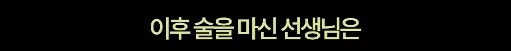 심슨] 크라바플에게 술을 먹인 바트_13.png