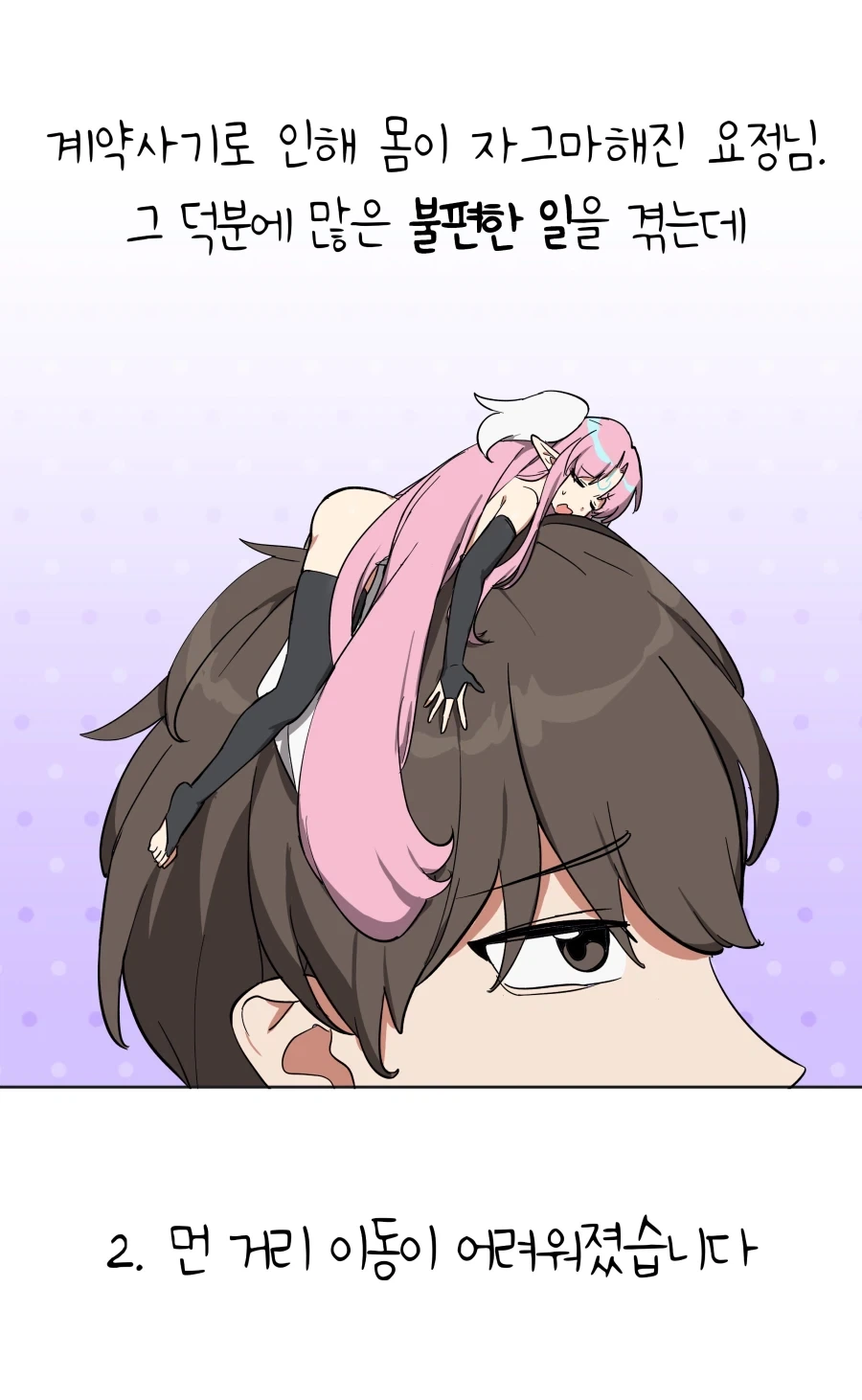 ㅇㅎ)자그마한 요정님이 불편한 이유.MANHWA_5.webp