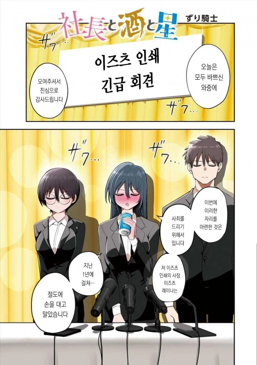 미모의 여사장이 기자회견으로 사과하는 만화_1.webp
