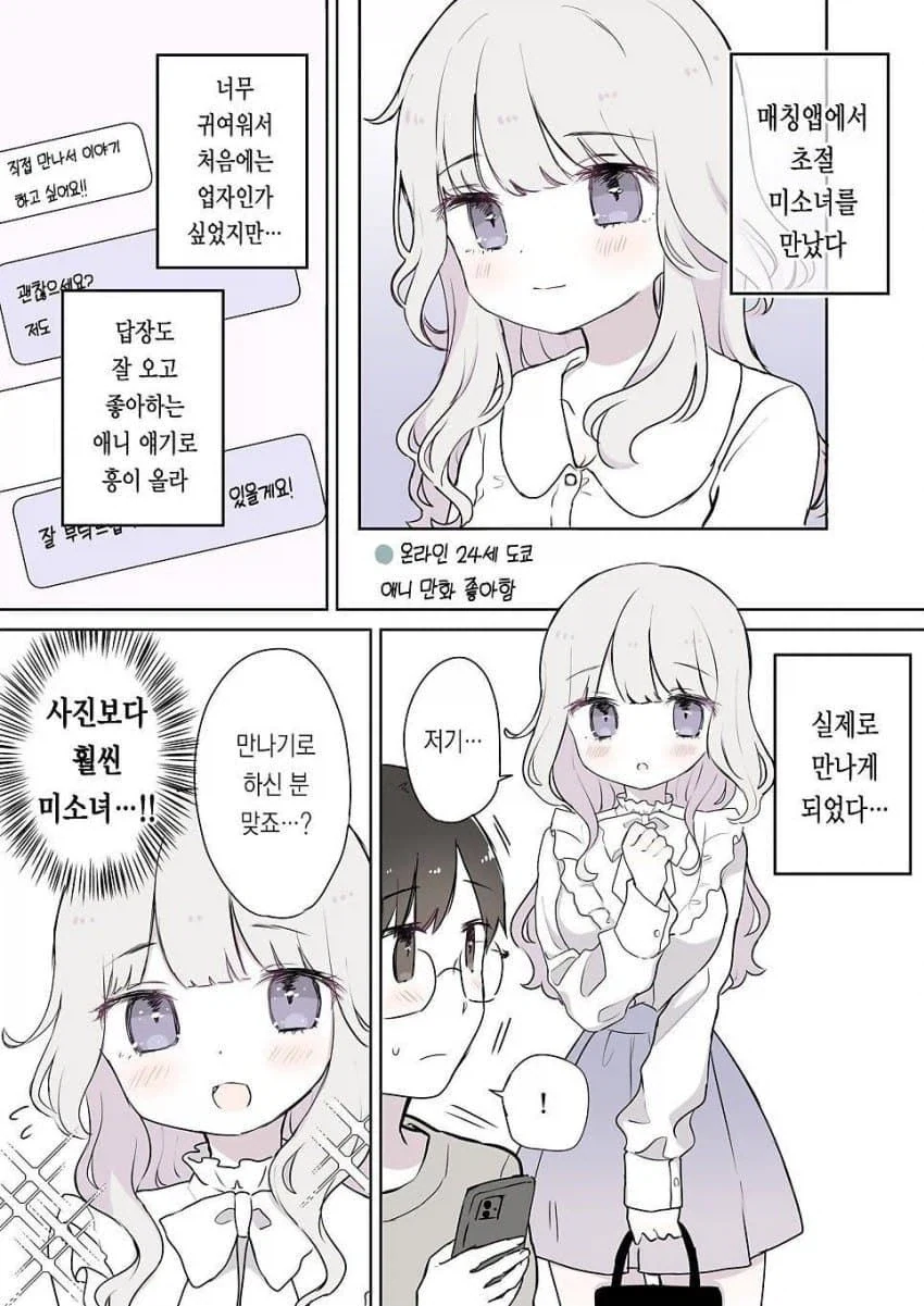 데이트앱에서 미소녀를 만나는 만화.manhwa_1.webp