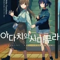 아다치와 시마무라 4권