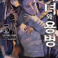 마녀와 용병 5권