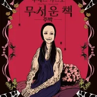 무서운 책 4권