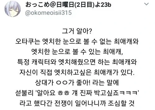 오타쿠 사이에서 무척 조심해야 하는 것_1.webp