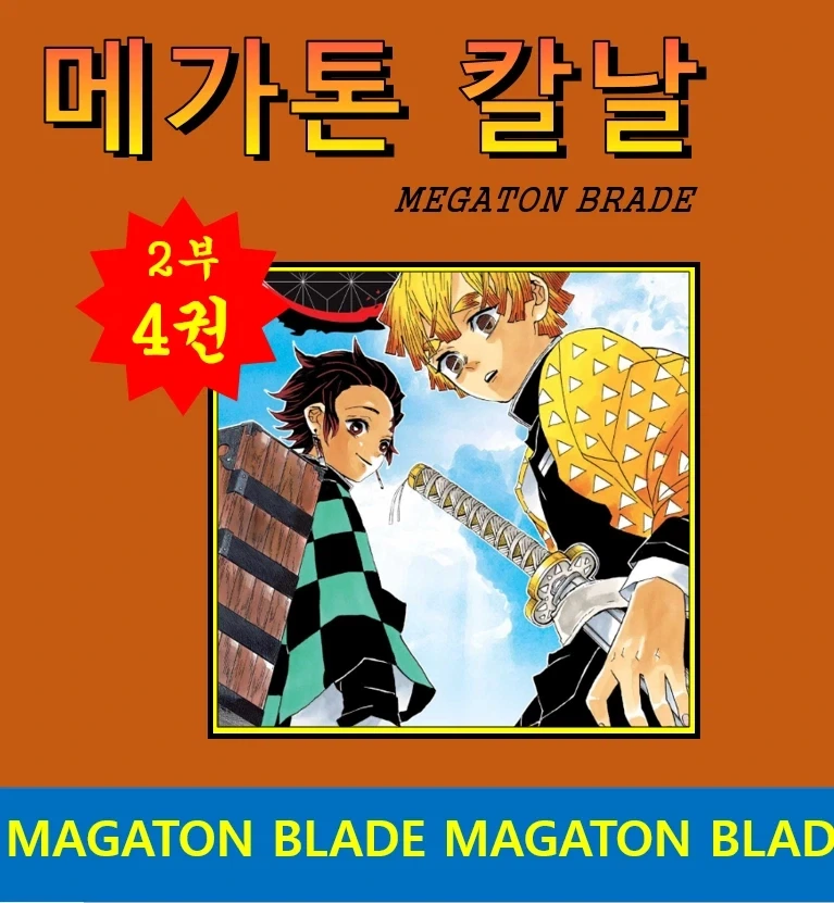 귀멸)메가톤 칼날_1.webp