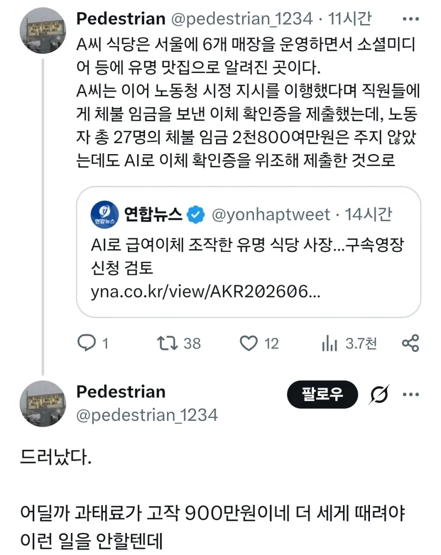 AI로 급여이체 조작한 유명 고짓집 사장…구속영장 신청 검토_1.webp