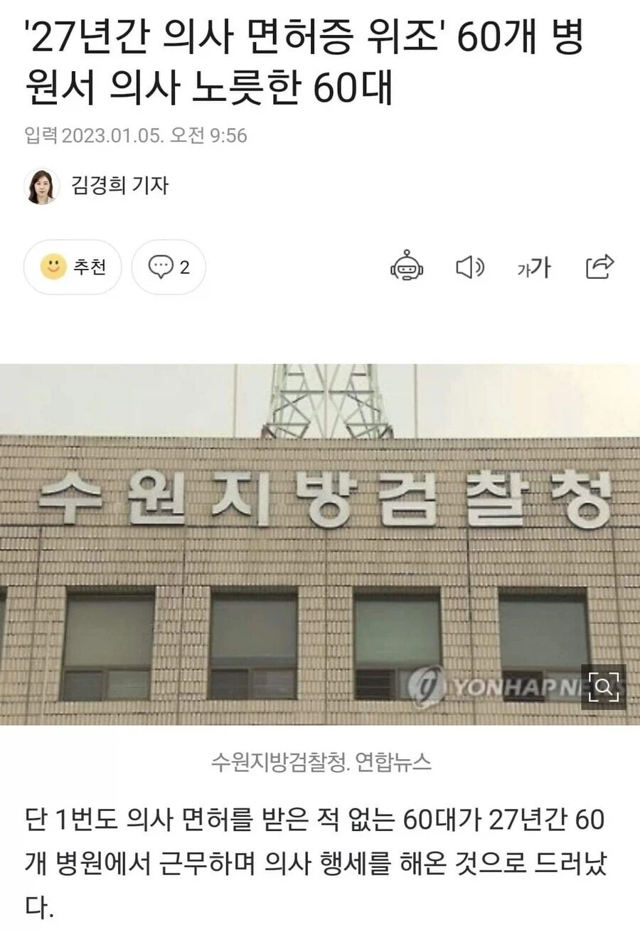 면허를 위조해 27년간 60개 병원에서 근무한 무면허 의사_1.webp