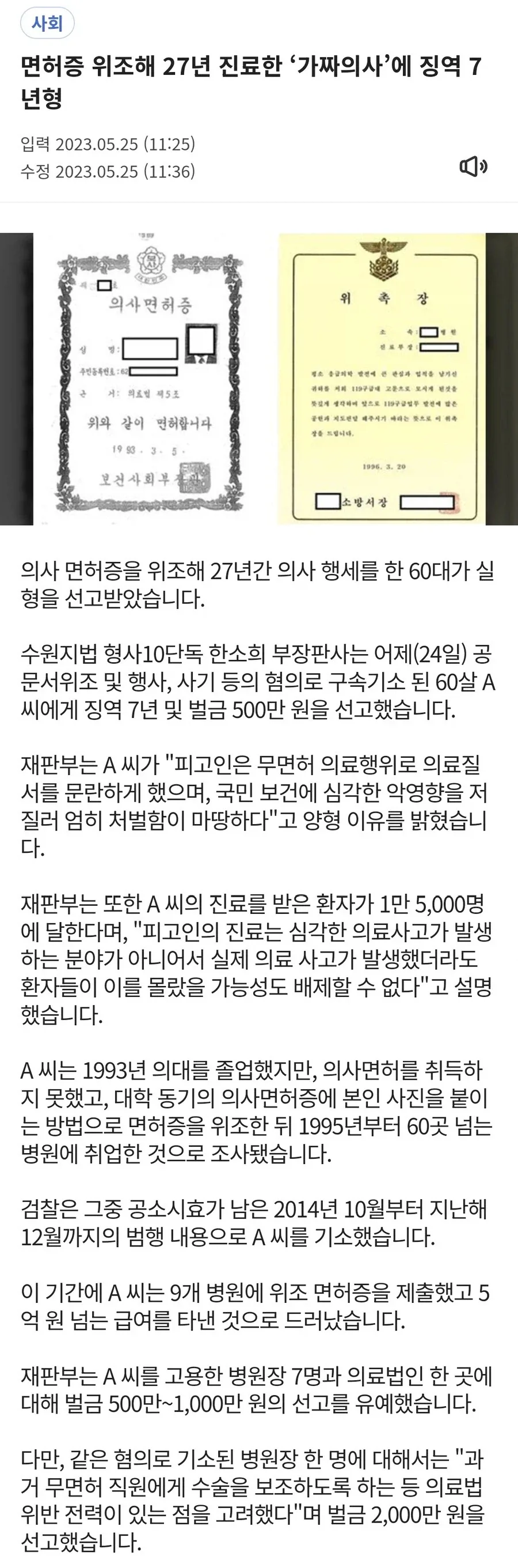 면허를 위조해 27년간 60개 병원에서 근무한 무면허 의사_2.webp
