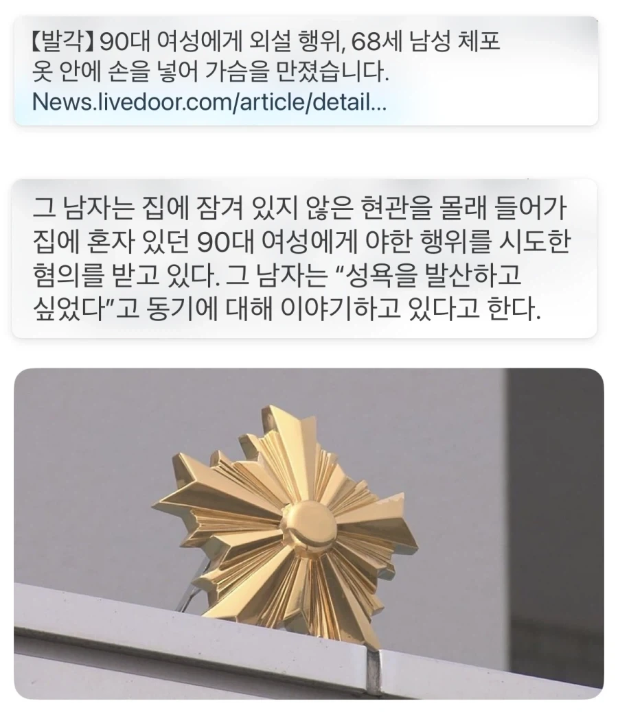 (일본) 90대 여성에게 외설 행위, 68세 남성 체포_1.webp
