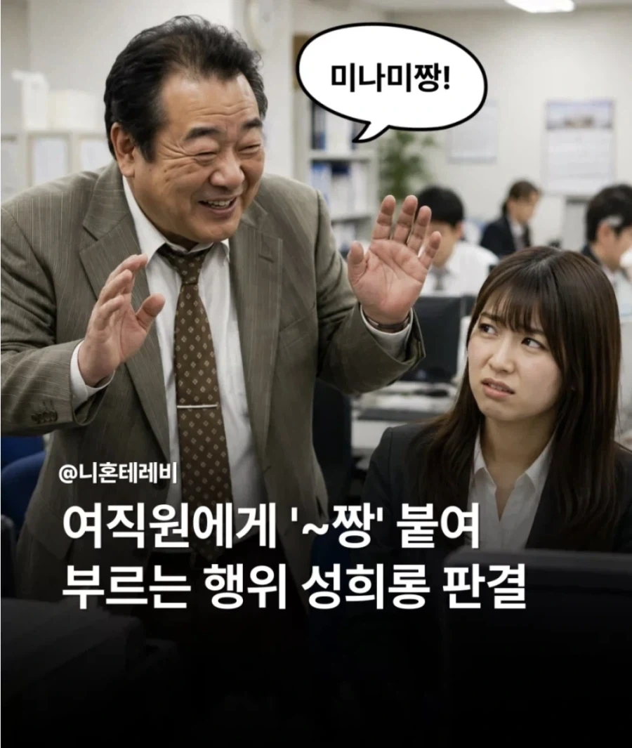 그냥 이름 뒤에 ~짱이라고 불렀다는 이유로 성희롱 된건 아닌거 같은데 ㅋㅋㅋ_1.webp