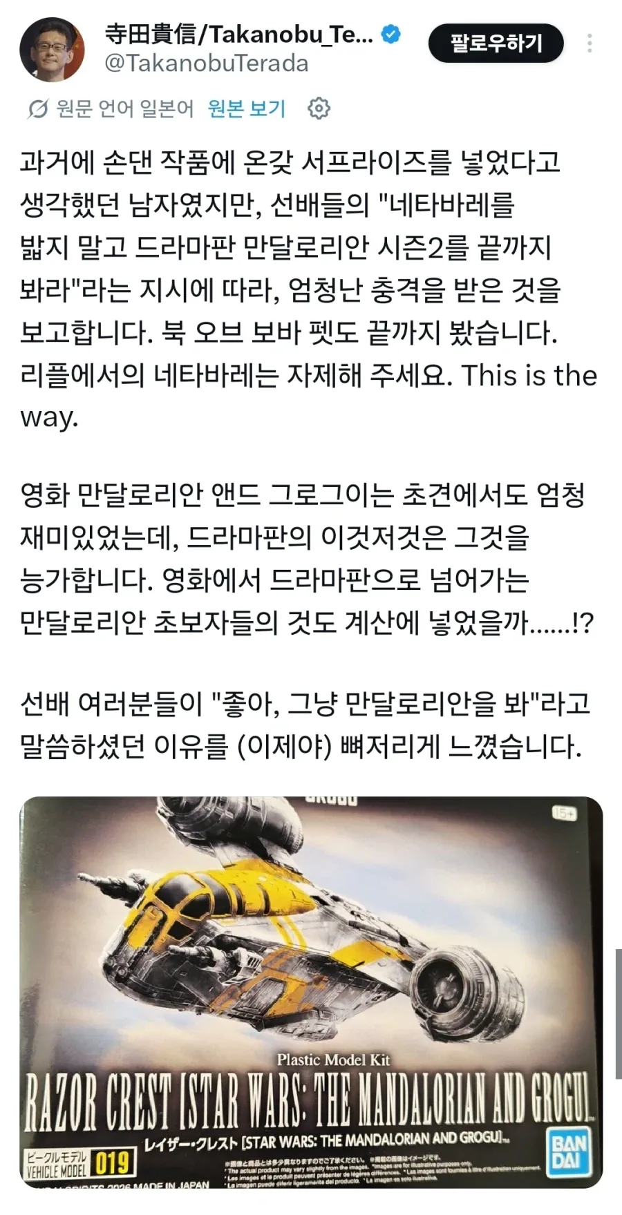 테라다 타카노부 만달로리안 감상 후기.jpg_1.webp