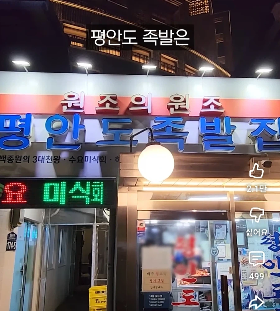 원조집이 많다는 장충동 족발 골목_7.webp