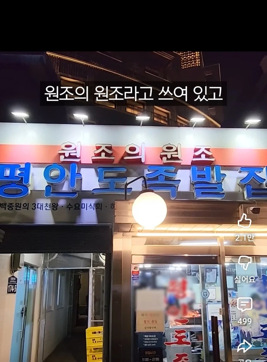 원조집이 많다는 장충동 족발 골목_8.webp