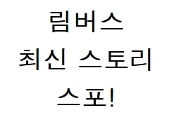 페그오에서만 일어나던 일이 림버스 최신 스토리로 한국에서도 성사 ㅋㅋㅋㅋ_1.webp