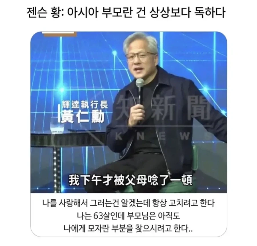 젠슨 황: 아시아 부모란 건 상상보다 독하다_1.webp