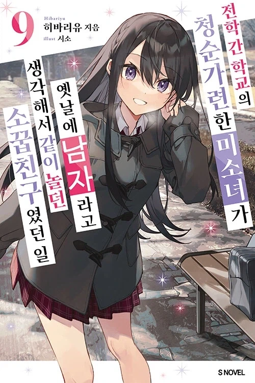 전학 간 학교의 청순가련한 미소녀가 옛날에 남자라고 생각해서 같이 놀던_1.webp